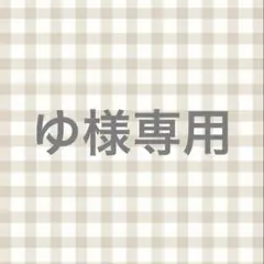 ひーちゃん様専用 - メルカリ