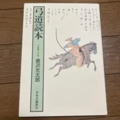 2025年最新】弓道読本 唐沢光太郎の人気アイテム - メルカリ