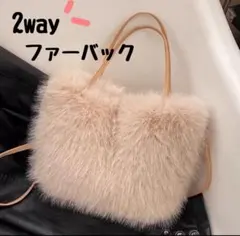【シホン様フォロー割】フェイクファー　ショルダー　バッグ　2Way ベージュ