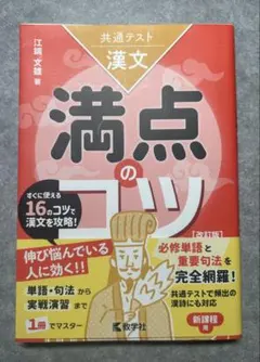 共通テスト漢文 満点のコツ[改訂版]