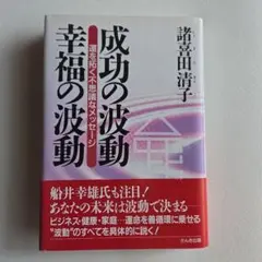 【初版・帯付き】成功の波動 幸福の波動