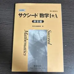 サクシード 数学I+A 解答編