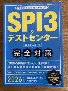 SPI3 & テストセンター 完全対策 2026