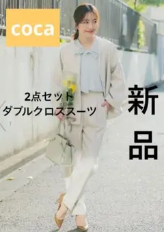 coca 2点セットダブルクロススーツ　ダブルクロススーツ　コカ