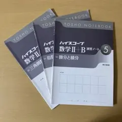 ハイスコープ　数学Ⅱ+B 演習ノート　3,4,5