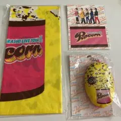 嵐 ライブグッズ Popcorn(ポップコーン)