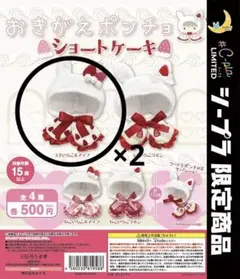 おきがえポンチョ ショートケーキ うさいちごホイップ シープラ限定 C