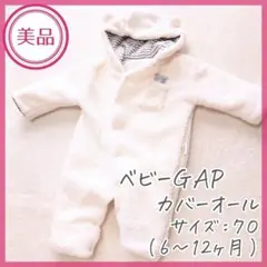 美品【ベビーGAP】カバーオール（サイズ：70／ホワイト）