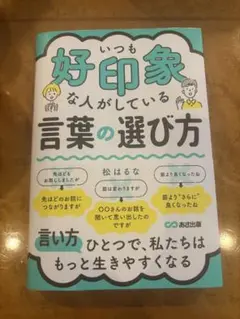 好印象な人がしている言葉の選び方