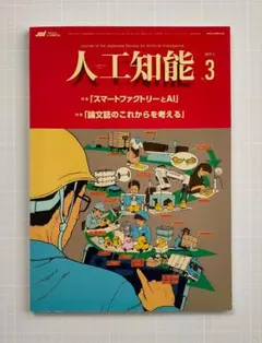 人工知能学会誌 2022年 Vol.37 No.3「スマートファクトリーとAI」