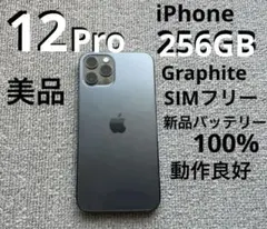 iPhone12Pro256GBグラファイト新品バッテリー100%美品 動作良好
