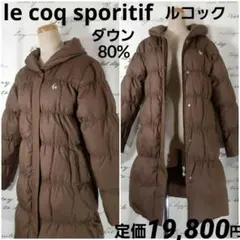 ルコック　美品　ロゴ刺繍　M　ダークブラウン　ダウンコート　ダウンジャケット