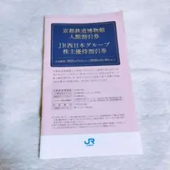 JR西日本グループ株主優待券 一冊
