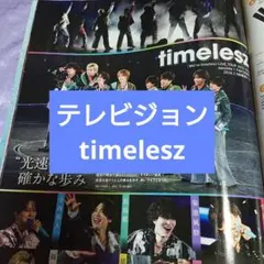 timelesz 月刊 テレビジョン 4月号 切り抜き