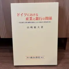 2026年最新】ドイツにおける産業と銀行の関係の人気アイテム - メルカリ