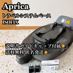 開封済・未使用品Aprica ISOFIX固定 トラベルシステムベースのみ