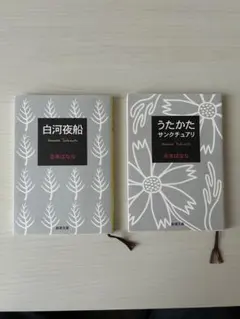 시라카와 야선 우타카타 생츄어리 요시모토 바나 신조 분고