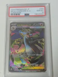 メガリザードンXex SR psa10 ポケモンカード 094/080