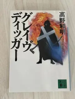 グレイヴディッガー 高野和明
