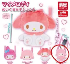 ポシェット マイスウィートピアノ ガチャガチャ マイメロディ