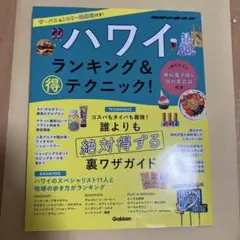ハワイ ランキング&マル得テクニック!