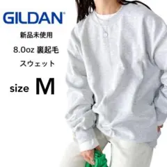 【ギルダン】新品 8.0oz 裏起毛 クルーネック スウェット アッシュ M