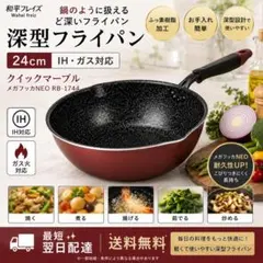 最短翌日配送 和平フレイズ 深型フライパン　２４ｃｍ IH対応【新品】のサムネイル