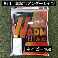 アンダーシャツ　冬用　裏起毛　ネイビー　長袖ハイネック　160サイズ