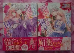 王子様に溺愛されて困ってます 1、2