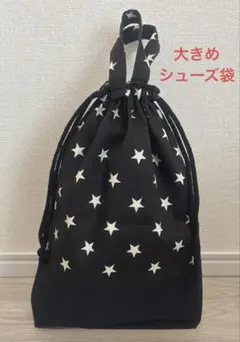 ハンドメイド　シューズ袋　上靴袋　巾着袋　大きめ　星　スター　黒のサムネイル