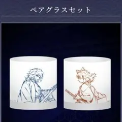 鬼滅の刃 ufotable 描き下ろし WEBくじ B賞 ペアグラス 義勇 錆兎