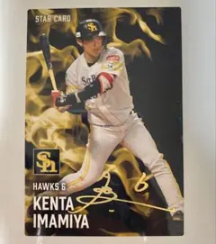 今宮健太 スターカード 2025 金サイン入り