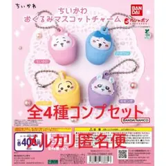 ちいかわ おくるみ マスコットチャーム 全4種コンプセット