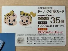 【値下げ】ミスド福袋2026 Mister Donut ドーナツ引換カード35個