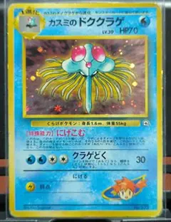 カスミのドククラゲ ポケモンジム第1弾 ハナダシティジム カスミ