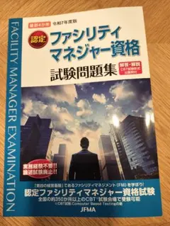認定ファシリティマネジャー資格 試験問題集 最新4か年 令和7年度版