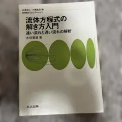 物理数学one point11〜 流体方程式の解き方入門