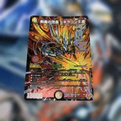 剣轟の団長ドギラゴン王道　デュエルマスターズ