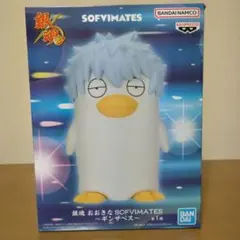 銀魂　おおきなSOFVIMATES　フィギュア　ギンザベス