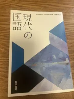 現代の国語 東京書籍 高等学校国語科用 教科書