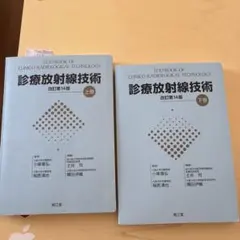 2026年最新】診療放射線技術 下巻の人気アイテム - メルカリ