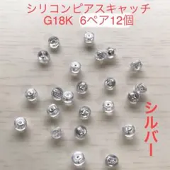 G18K 6ペア12個　強力 落ちにくい Wロックシリコンピアスキャッチ