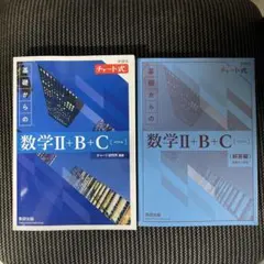 基礎からの数学 II + B + C セット