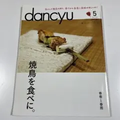 dancyu 5月号 焼鳥特集