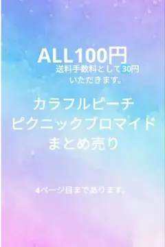 カラフルピーチ ピクニックブロマイド まとめ売りのサムネイル