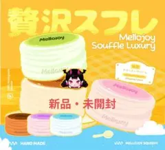 b*t様 メロジョイMelloJoy ぜいたくスフレ 新品未開封 クリーミークリ