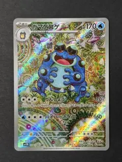 ポケモンカード ガマゲロゲ AR 170HP
