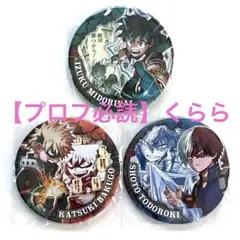 【緑谷出久・爆豪勝己・轟焦凍】僕のヒーローアカデミア　缶バッジ　JF2022