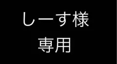 しーす様専用