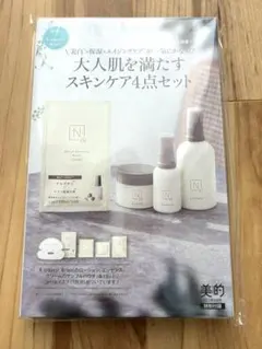 美的2023年8月号付録⭐︎N organic 透明感ブーストスキンケアセット⭐︎